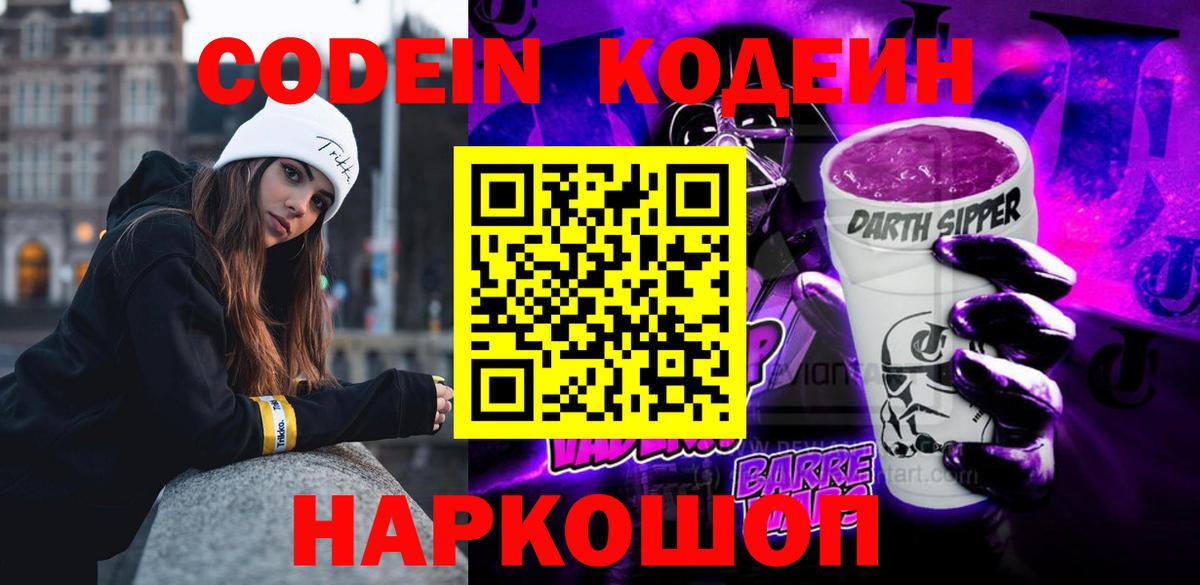 Кодеин Purple Drank Изобильный